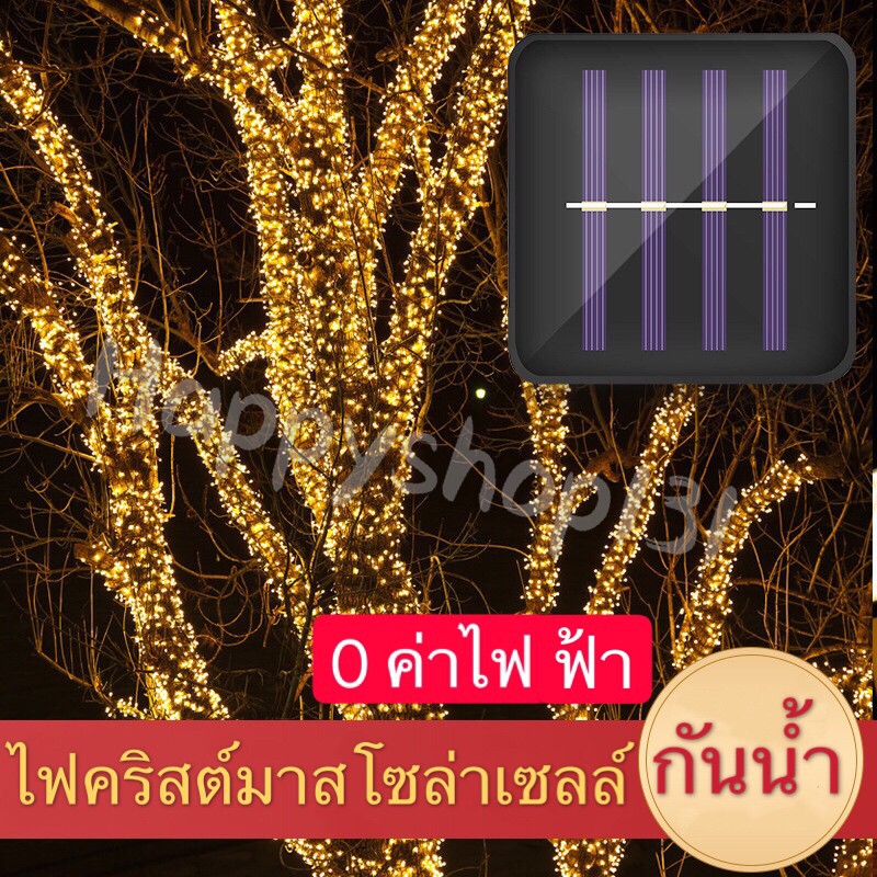 ภาพหน้าปกสินค้าไฟตกแต่ง โซล่าเซลล์ 100 LED 12ม. ไฟตกแต่งกลางแจ้ง 0 ค่าไฟฟ้า จากร้าน happyshop131 บน Shopee