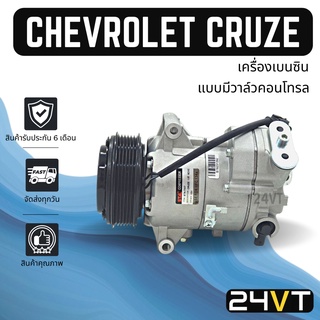 คอมแอร์ เชฟโรเลต ครูซ (เครื่อง 1800 เบนซิน) แบบมีวาล์วคอนโทรล CHEVROLET CRUZE COMPRESSOR คอมแอร์รถยนต์ คอมใหม่ คอม