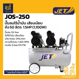 JET JOS-250 ปั๊มลมไร้น้ำมัน เสียงเงียบ 50 ลิตร (1100W) ปั๊มลม ไม่ใช้น้ำมัน oil free ไม่ใช้น้ำมัน เงียบ JOS250