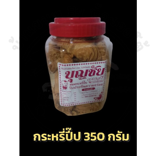 ขายดี-กระหรี่ปั๊บ-ไส้ถั่ว-350-กรัม-อร่อย-ทานง่าย-เก็บได้ยาวนาน