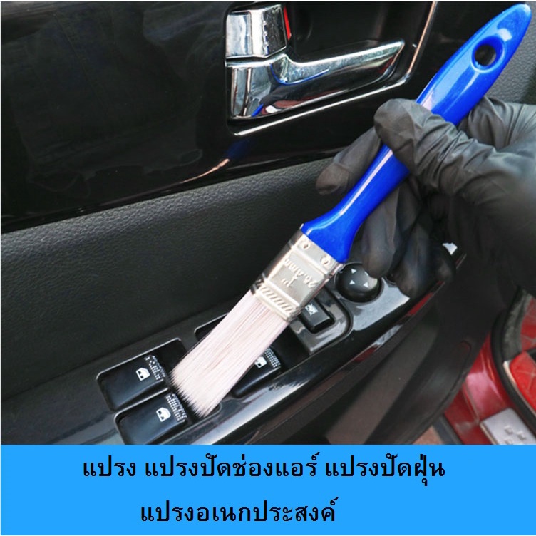 พร้อมส่ง-แปรงปัดในรถ-แปรงปัดช่องแอร์-แปรงปัดฝุ่น-แปรงอเนกประสงค์-แปรง-ด้ามสีฟ้า-ราคา-ชิ้น-สินค้า-ในไทย