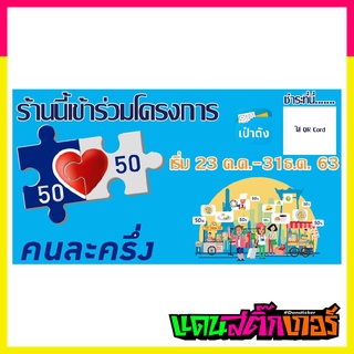 SIGN019-ป้ายไวนิล ร้านเข้าร่วมโครงการคนละครึ่ง (เจาะตาไก่ แก้ไขข้อความบนป้ายได้ ทักแชทมาได้เลย) มีให้เลือก 4 ขนาด