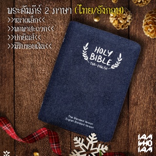 พระคัมภีร์ ไบเบิล ไทย-อังกฤษ (Th-En) ขนาดพกพา ฉบับมาตรฐาน ปกยีนส์ ไบเบิ้ล holy bible / คริสเตียน Christian / JESUS