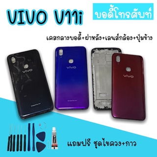 Body Vivo v11i บอดี้v11i เคสกลาง+ฝาหลัง vivo v11i บอดี้โทรศัพท์v11i  บอดี้วีโว่ บอดี้v11i สินค้ามีพร้อมส่ง