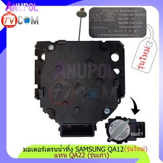 มอเตอร์เดรนน้ำทิ้ง Samsung QA22 รุ่นเก่า QA12 รุ่นใหม่ 220V  ใส่แทน SWD-218 NTCU401TC ได้