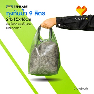 ภาพหน้าปกสินค้าถุงกันน้ำ 9 ลิตร Rensare IKEA ที่เกี่ยวข้อง
