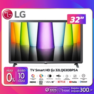 สินค้า รุ่นใหม่! TV Smart HD ทีวี 32 นิ้ว LG รุ่น 32LQ630BPSA (รับประกันศูนย์ 1 ปี)
