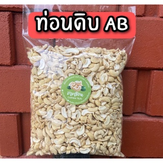 มะม่วงหิมพานต์ ท่อนใหญ่ ท่อนสวย สะอาดสดใหม่ ออแกนิค100% สินค้าเกษตรกรบ้านท่าปลา (บรรจุถุง 1 กิโลกรัม)