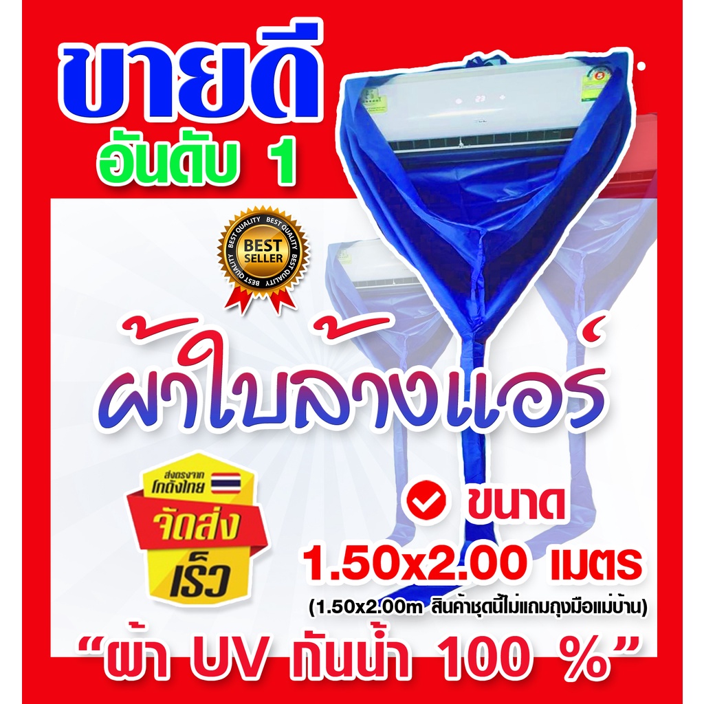 ผ้าใบล้างแอร์-ล้างแอร์-ผ้าล้างแอร์-ล้างแอร์บ้าน-อุปกรณ์ล้างแอร์-ขนาด1-5x2-m-ผ้าuv-กันน้ำ100-ผ้าคลุมล้างแอร์-ใช้ล้างแอร์