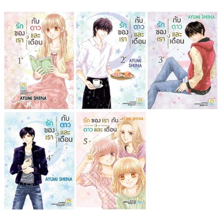 บงกช Bongkoch หนังสือการ์ตูนญี่ปุ่นเรื่อง รักของเรากับดาวและเดือน crescent moon and shooting star (เล่ม 1-5)*มีเล่มต่อ