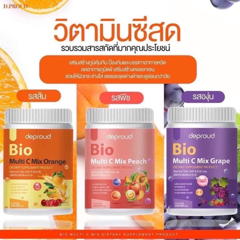 0วิตามินซีสด-ดีพราว-deproud-bio-multi-c-ดีพราวด์วิตามินซี-วิตามินชง-ผิวขาวใส-เสริมสร้างคอลลาเจน-ลดสิว-ต้านหวัดภูมิแพ้