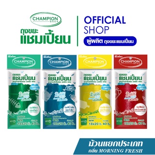 (แยกขยะ=ลดขยะ)Champion Bags ถุงขยะแชมเปี้ยน แบบม้วนแยกประเภทขยะ กลิ่น MORNING FRESH