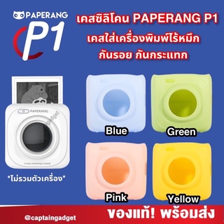 เคสซิลิโคน Paperang P1