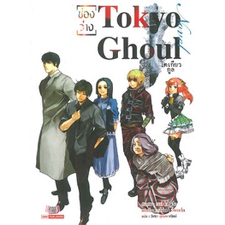 นิยาย  Tokyo Ghoul ( ช่องว่าง )  ภาค 1 เล่ม 2 (เป็นนิยายเสริมจากการ์ตูน)