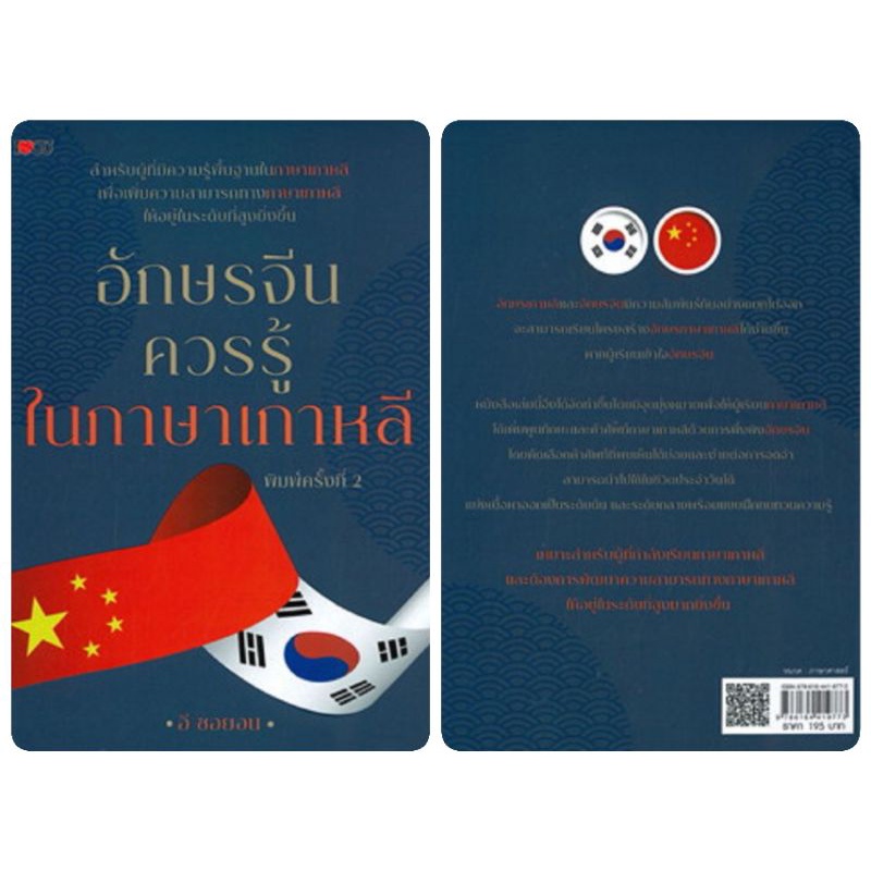 หนังสือ-อักษรจีนควรรู้ในภาษาเกาหลี-ภาษาจีน-การใช้ภาษาจีน-ตัวอักษร