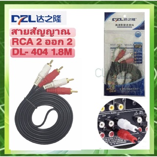 DZL สายสัญญาณ Cable Sound RCA 2x2 Gold DL-404 ยาว 1.8 เมตร