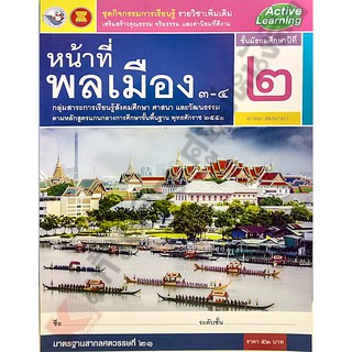 ชุดกิจกรรมหน้าที่พลเมืองเพิ่มเติม3-4 ม.2 /8854515398365 #พว