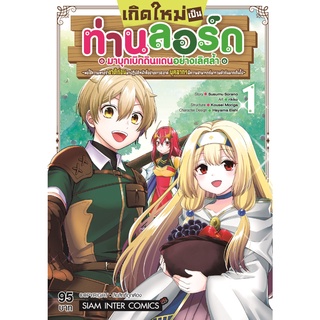 หนังสือ เกิดใหม่เป็นท่านลอร์ดมาบุกเบิกดินแดนอย่างเลิศล้ำฯ เล่ม 1 MG