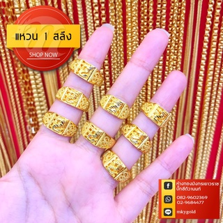 ภาพขนาดย่อของภาพหน้าปกสินค้าMKY Gold แหวนทอง 1 สลึง (3.8 กรัม) ลายฉลุมังกร ทอง96.5% ทองคำแท้* จากร้าน yaowaraj_mgold บน Shopee