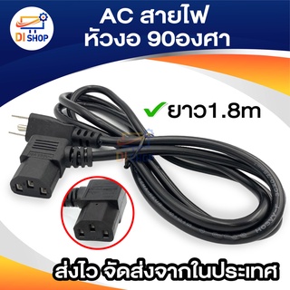 ภาพขนาดย่อของสินค้าAC สายไฟ POWER CABLE Male Female หัวฉาก หัวงอ 90องศา หนา0.75mm ยาว1.8m