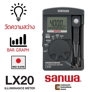Sanwa LX20 มิเตอร์วัดความสว่าง LUX Meter เครื่องวัดความเข้มแสง Illuminance Meter (Made in Japan)