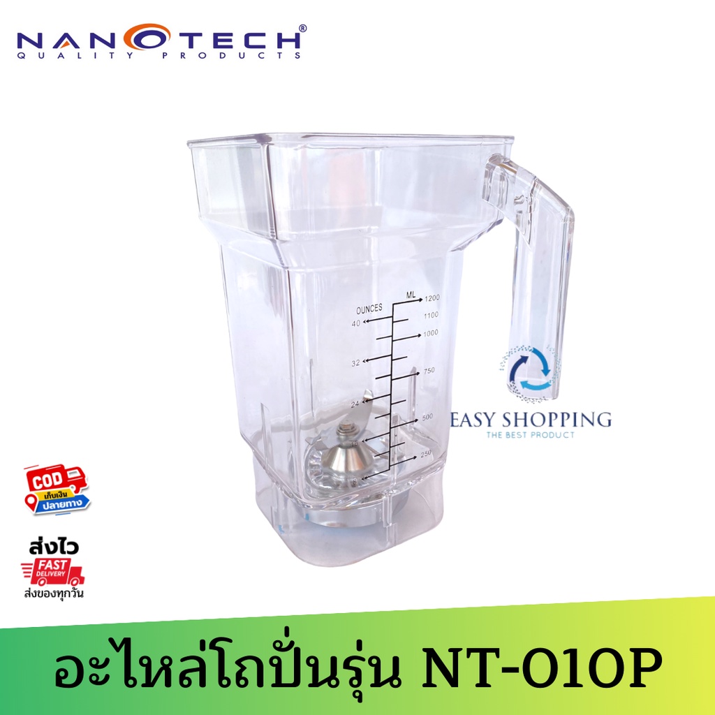 อะไหล่โถปั่น-nanotech-รุ่น-nt-010p-จุ-1-2-ลิตร-โถพร้อมชุดใบมีด-ของแท้จากโรงงาน-ใช้แทนได้ทันที