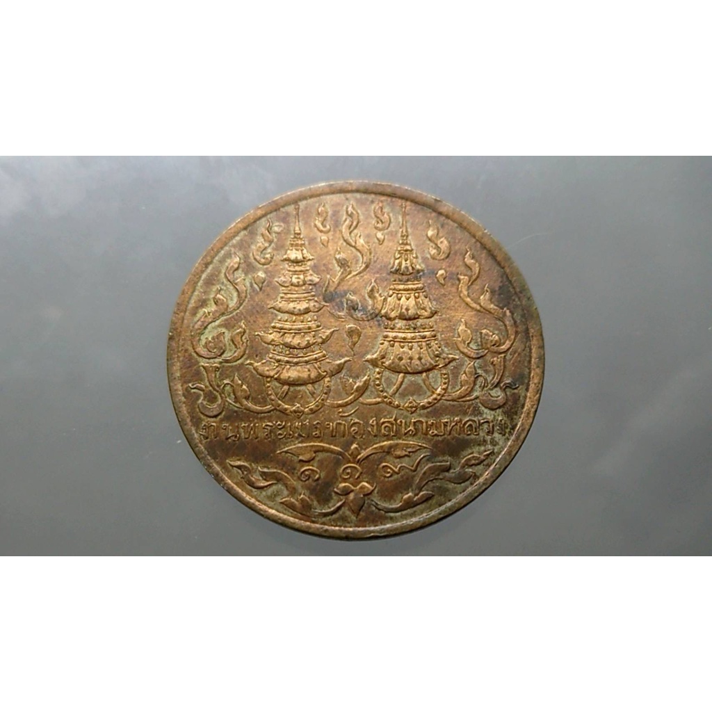 เหรียญที่ระลึก-งานพระเมรุท้องสนามหลวง-ร-ศ-119-พ-ศ-2443