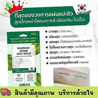 (จำนวน 1 ซอง) CURESYS Heartleaf Acpair Spot Patch (15 ชิ้น/ซอง) เคียวร์ซิส แผ่นแปะสิว ล่องหน บาง 0.01 มม แผ่นซับสิว