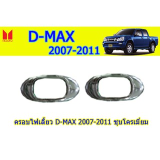 ครอบไฟเลี้ยว อีซูซุดีแมคซ์ 2007-2011 Isuzu D-Max 2007-2011 ครอบไฟเลี้ยว D-max 2007 2008 2009 2010 2011 ชุบโครเมี่ยม