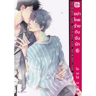 Bundanjai (หนังสือเด็ก) การ์ตูน อย่าโหดร้ายกับฉันนัก เล่ม 6