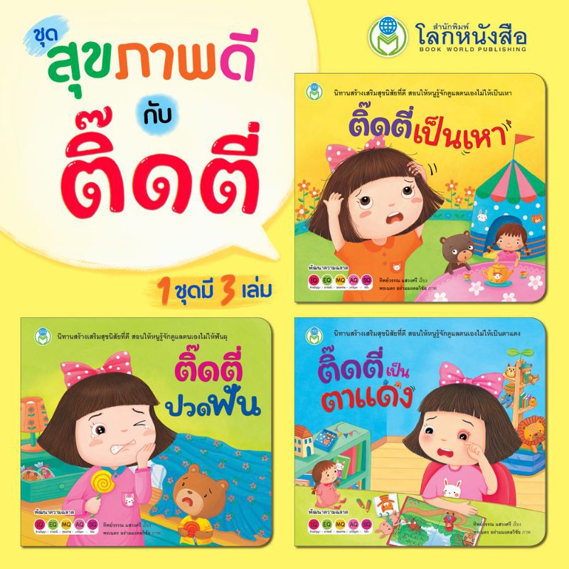 หนังสือนิทาน-ชุด-สุขภาพดีกับติ๊ดตี่