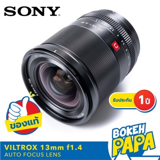 VILTROX 13mm F1.4 STM SONY เลนส์ ออโต้โฟกัส AF ( VILTROX AUTO FOCUS Lens 13 MM F1.4 STM ASPH ) ( เมาท์ E / FE Mount )