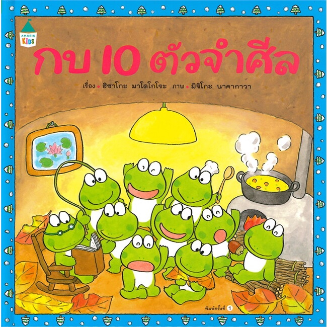 amarinbooks-อมรินทร์บุ๊คส์-หนังสือ-กบ-10-ตัวจำศีล-ปกแข็ง