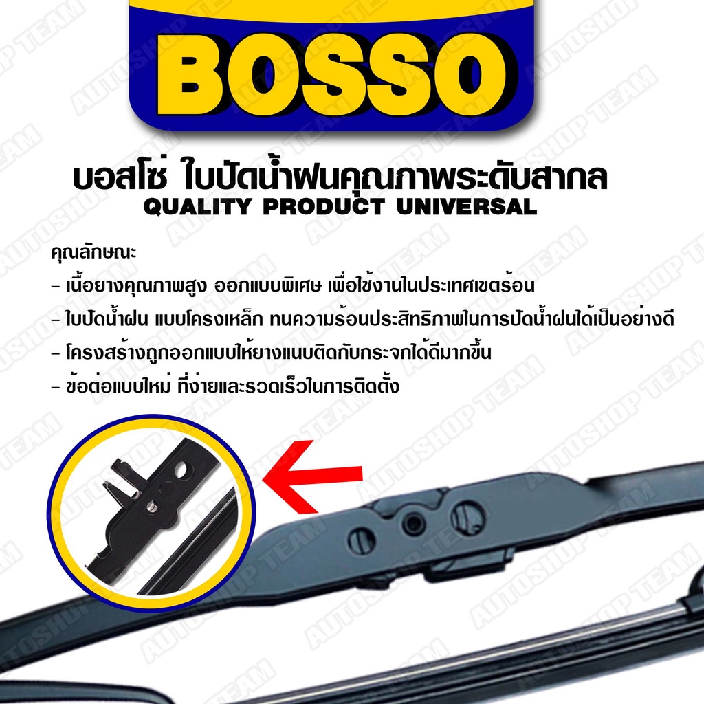 bosso-ใบปัดน้ำฝน-บอสโซ่-ที่ปัดน้ำฝน-ยางปัดน้ำฝน-ใช้ดีราคาถูกที่สุด-bosso