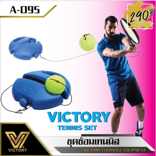 ภาพหน้าปกสินค้าVictory Tennis Set - อุปกรณ์ฝึกซ้อมเทนนิส ซึ่งคุณอาจชอบราคาและรีวิวของสินค้านี้