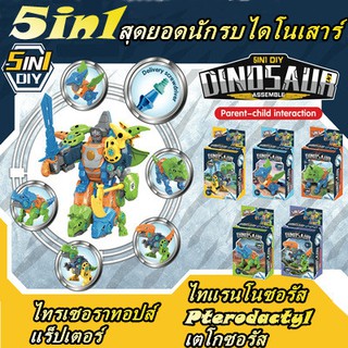 Five-in-one Tyrannosaurus ของเล่นเพื่อการศึกษา ของเล่นเด็ก ไดโนเสาร์ของเล่น ไดโนเสาร์ DIY ไดโนเสาร์รุ่น deformation