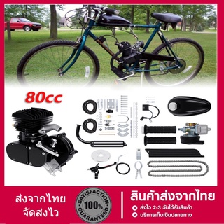 [จัดส่งจากประเทศไทย] ชุดเครื่องยนต์จักรยาน 80cc เครื่องยนต์ 2 จังหวะ