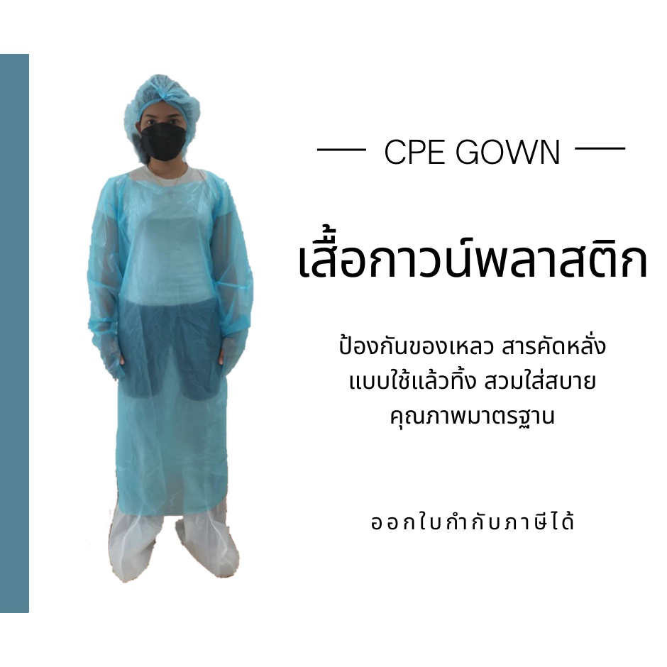 ชุด-cpe-gown-ใช้ป้องกันสารคัดหลั่ง-freesize