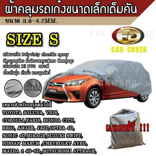 Best Flashlight ผ้าคลุมรถ Car Cover ผ้าคลุมรถยนต์ ผ้าคลุมรถเก๋ง ขนาดเล็ก Size S ทำจากวัสดุ HI-PVC อย่างดีหนาพิเศษ