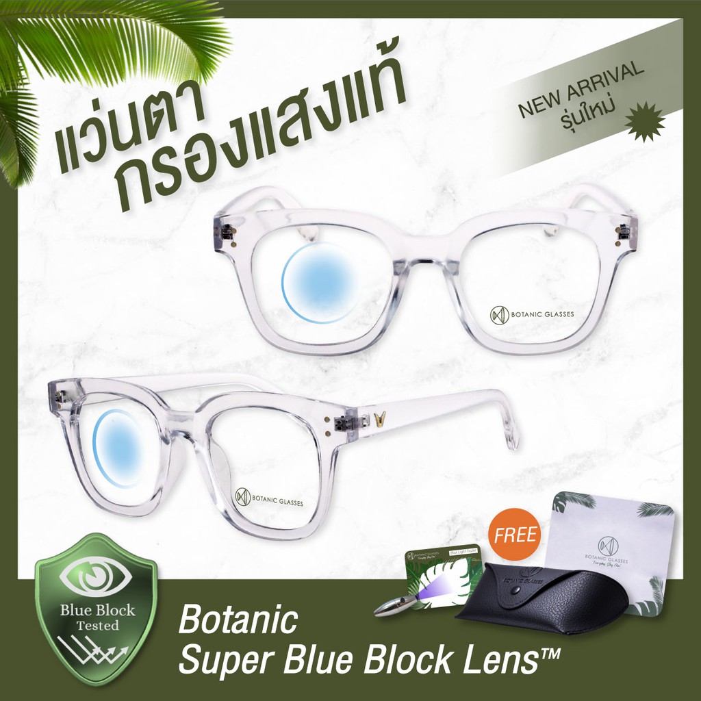 botanic-glasses-แว่นตา-เลนส์กรองแสง-กรองแสงสีฟ้า-สูงสุด95-กันuv99-แว่นตา-กรองแสง-super-blue-block