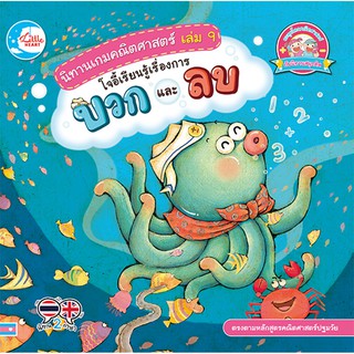 นิทานเกมคณิตศาสตร์ เล่ม 9 โจอี้เรียนรู้เรื่องการบวก และลบ