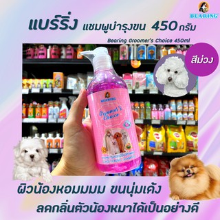 🔥 แบร์ริ่ง กรูมเมอร์ช้อยส์ แชมพูสุนัข สีม่วง 450 มล. แชมพูหมา Bearing Groomer’s Choice Shampoo (3788)