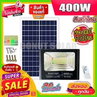 ไฟโซล่าเซลล์ 400W สปอร์ตไลท์  โคมไฟถนน สปอร์ตไลท์ พลังงานแสงอาทิตย์ Solar Light โซล่าเซลล์ โซลาร์เซลล์ solar cell