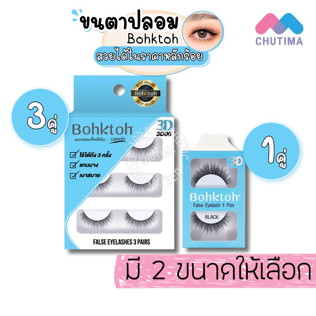 ภาพหน้าปกสินค้าBohkToh บอกต่อ ขนตาปลอม 3D False Eyelashes 1คู่/3คู่ จากร้าน chutima.online บน Shopee