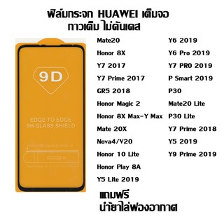 ฟิล์มกระจก HUAWEI เต็มจอ Mate20 I Honor 8X I Y7 2017 I Honor Magic 2 I Nova4 I Honor 10 Lite I Y7 PRO 2019 I P30