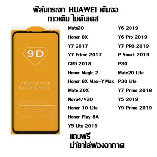 ฟิล์มกระจก HUAWEI เต็มจอ Mate20 I Honor 8X I Y7 2017 I Honor Magic 2 I Nova4 I Honor 10 Lite I Y7 PRO 2019 I P30