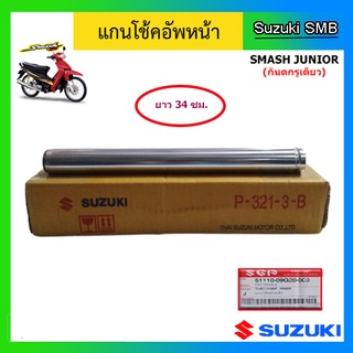 แกนโช๊คหน้า ยี่ห้อ Suzuki รุ่น Smash Junior ดิสเบรคหน้า แท้ศูนย์ (อ่านรายละเอียดก่อนสั่งซื้อ)