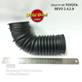 ท่ออากาศ TOYOTA REVO 2.4,2.8 #RA-12-659