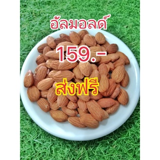 อัลมอลด์เกรด A ขนาด 1000 กรัม 500 กรัม 250 กรัม