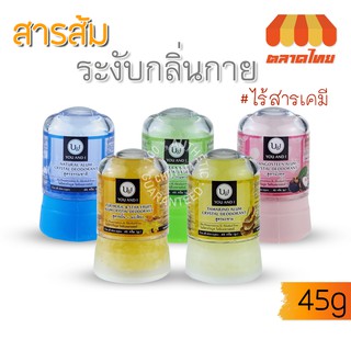 โรลออนสารส้ม สารส้ม ระงับกลิ่นกาย ยูแอนด์ไอ สติ๊ก บอดี้ ดีโอโดแรนท์ U&amp;I Stick Body Deodorant 45 g.